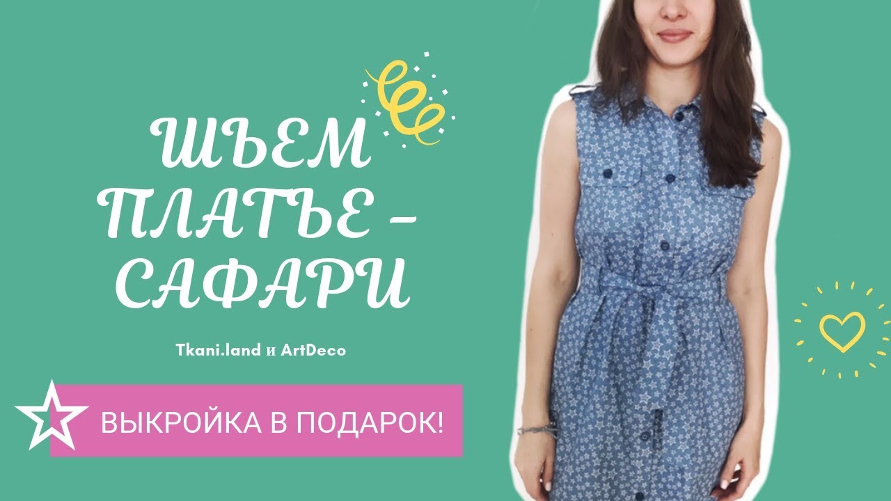 Платье - рубашка, или платье - сафари. Как сшить? Мастер-класс.