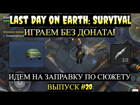 Видео: НАЧИНАЕМ СОБИРАТЬ МИНИВЕН ИДЕМ НА ЗАПРАВКУ в Last Day on Earth  Выпуск #20