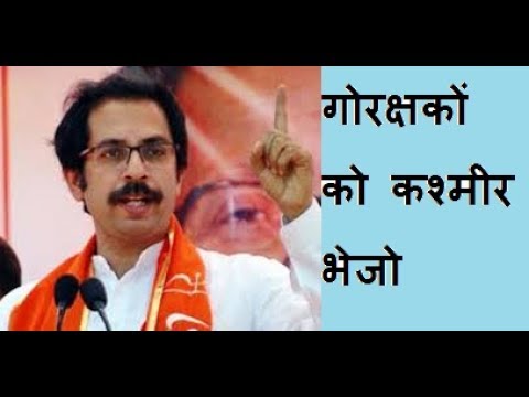 जानिए गोरक्षकों के लिए शिवसेना का ‘कश्मीर प्लान’ trending in india google