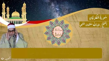 فضيلة القارىء الشيخ عبدالله سليمان شلبى رحمه اللّٰه وما تيسر من سورة الفرقان و تلاوة إذاعية روعة