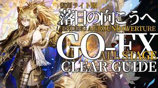 【アークナイツ】GO-EX-1~8：置くだけ/楽して 【復刻ライト:落日の向こうへ | Arknights】