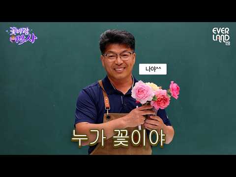 맞아요 저 장미아빠예요｜#일타강사식쌤 #꽃바람이박사