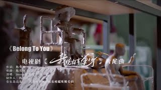 Sunnee楊芸晴《我憑本事單身》OST【Belong to You】MV 甜蜜上線 [HD]