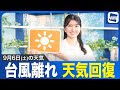 【台風一過の青空】お天気キャスター解説 あす 9月6日(土)の天気