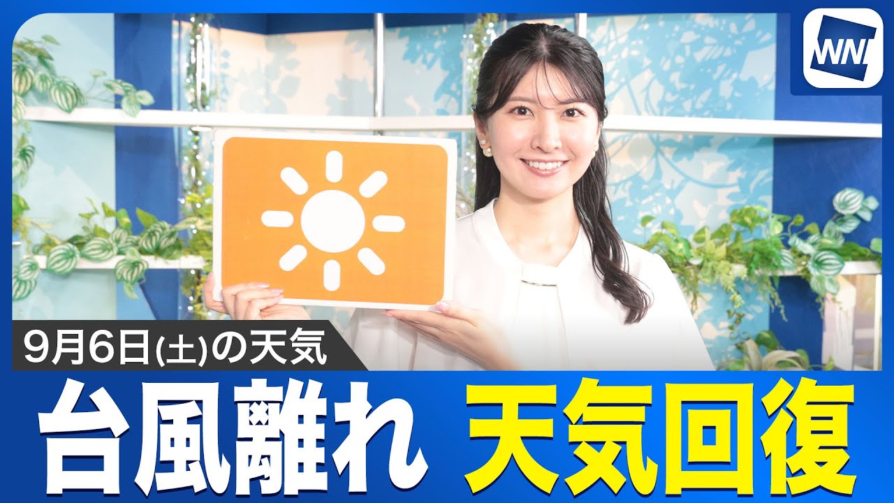 【台風一過の青空】お天気キャスター解説 あす 9月6日(土)の天気
