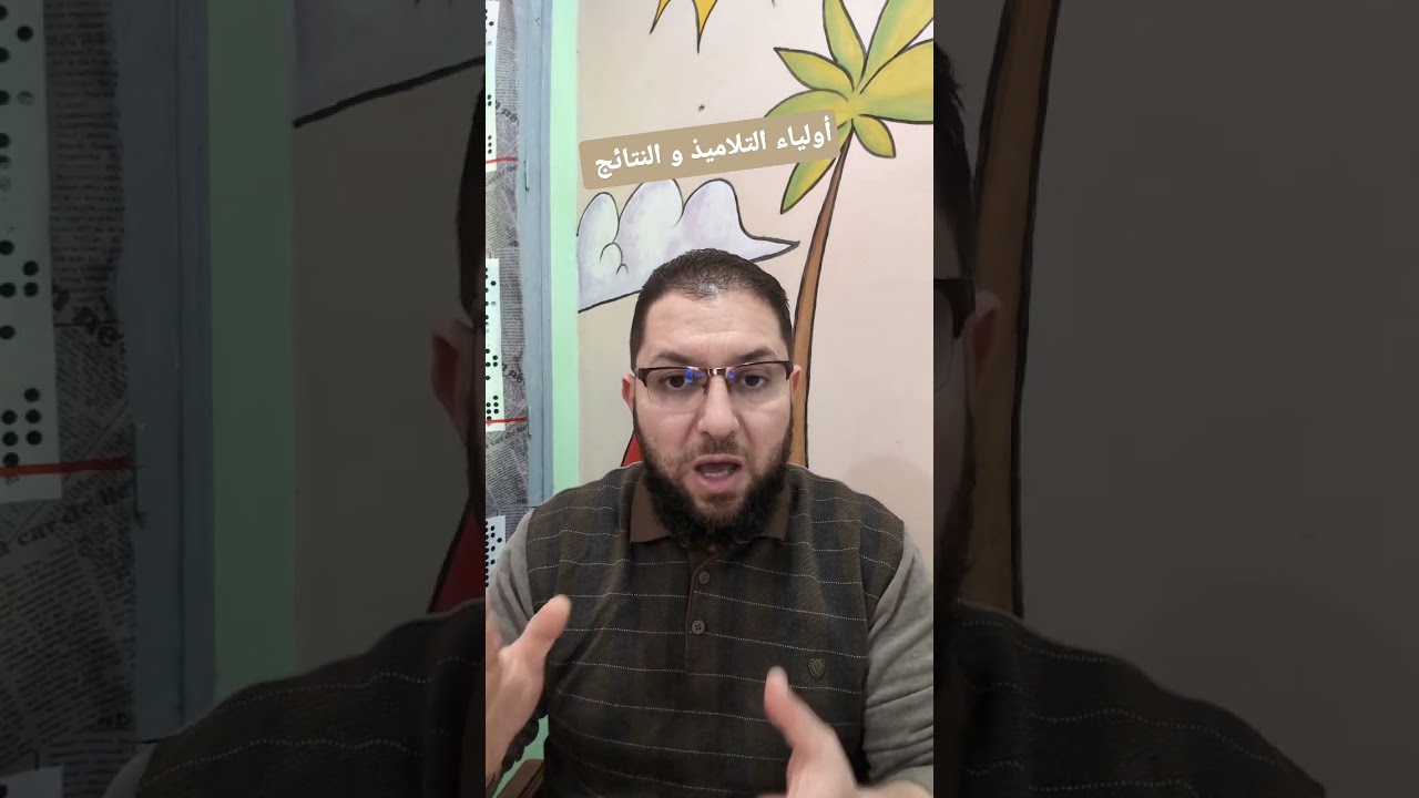 أولياء التلاميذ و ظهور النتائج