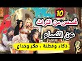 10 قصص من التراث عن النساء، قصص مسموعة قبل النوم (مقطع مجمّع)، ضع السماعات واستمع، سوق الحكايات...