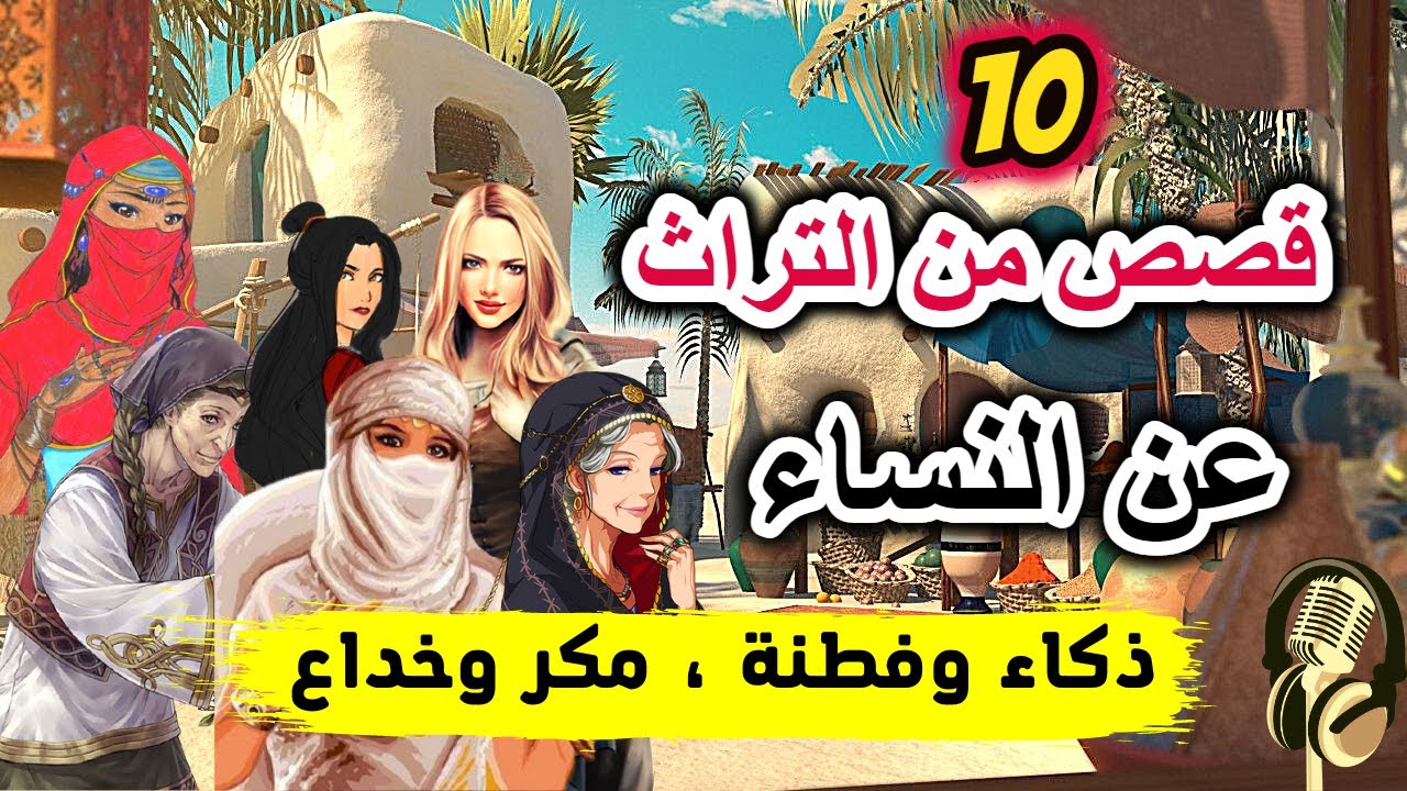 10 قصص من التراث عن النساء، قصص مسموعة قبل النوم (مقطع مجمّع)، ضع السماعات واستمع، سوق الحكايات...