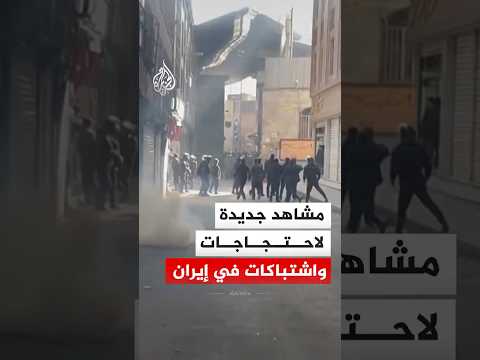 مشاهد جديدة لاحتجاجات واشتباكات في بازار طهران الكبير