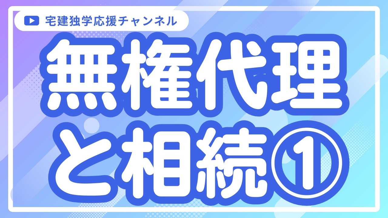 無権代理と相続①