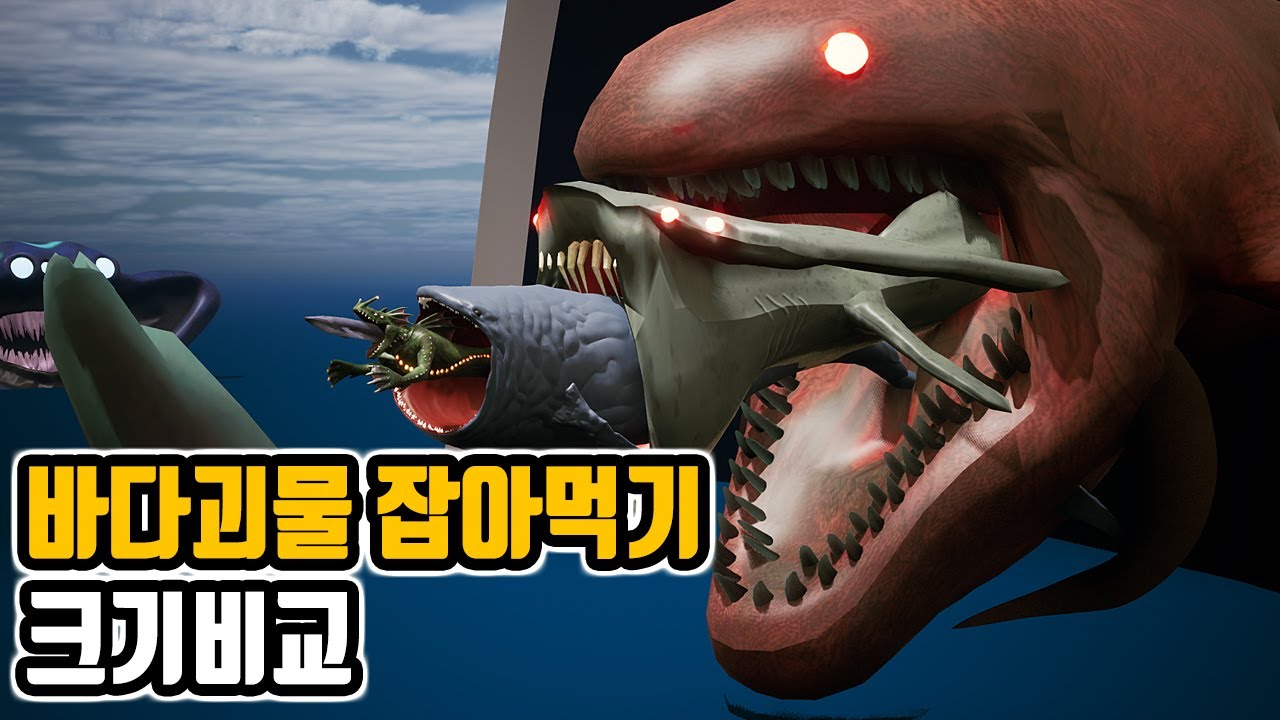 바다괴물 잡아먹기 크기비교