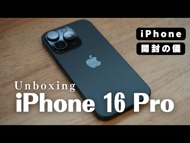 iPhone 16 Pro 開封の儀！保護フィルム、ケース装着まで