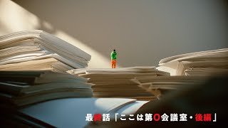 『第0会議室』最終話「ここは第0会議室・後編」