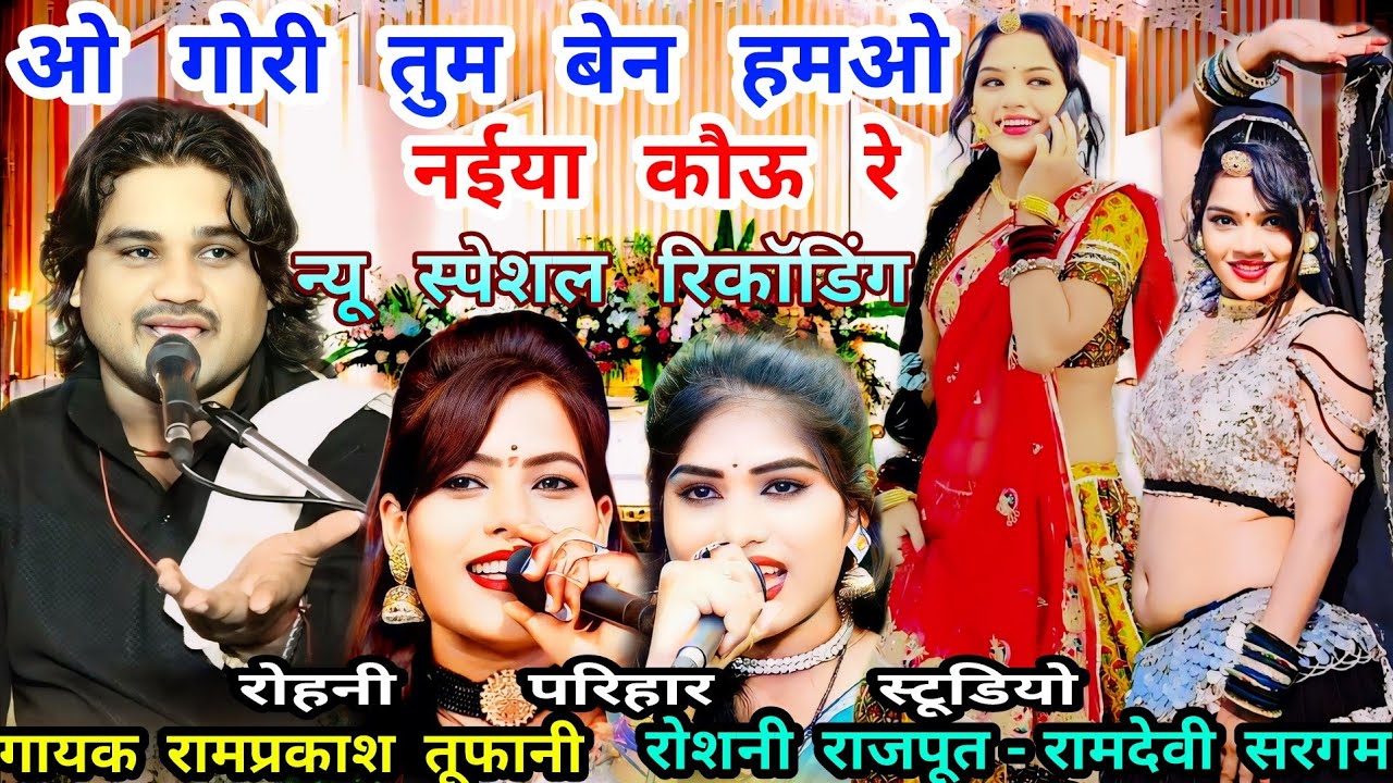 (न्यू जवाबी राई रिकाॅडिंग)गायक रामप्रकाश तूफानी और रोशनी राजपूत-रामदेवी सरगम