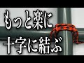 [棒を十字に結ぶ] 簡単で役立つロープワーク！ | Easiest Way to Tie Cross Poles (Square Lashing)