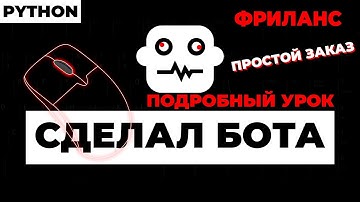 Python! Фриланс! Как сделать простого бота! Подробный урок!