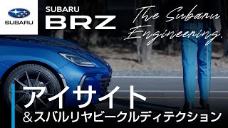 【SUBARU BRZのすべて】アイサイト＆スバルリヤビークルディテクション篇 ―The Subaru Engineering―