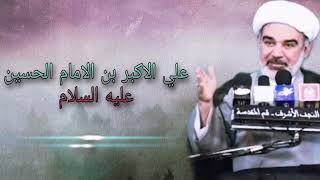 علي الأكبر بن الإمام الحسين ع - الشيخ علي الشجاعي