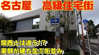 全国の豪邸　愛知県　名古屋市　東区　主税町を散歩【高級住宅街】