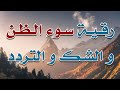 رقية سوء الظن و الشك و التردد الراقي الشرعي الشيخ ناصر زيدان الغامدي  mp3