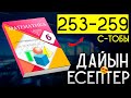 6 сынып математика 253 254 255 256 257 258 259 дайын есептер атамұра баспасы