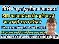 SIR Ka Kam Sabse Pahle Kaise Kare | SIR शुरू होने से पहले क्या करें | BLO App New Update 