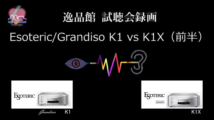 2019年12月 Esoteric / Grandioso K1X , K1 ご紹介と比較試聴（１）