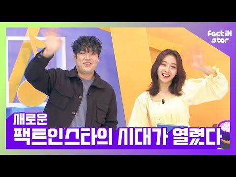 [ENG/ESP/TUR] NEW 팩트의 시대가 열렸다!  (feat.깜짝 손님) 1부 - 팩트iN스타