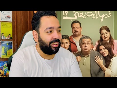 مراجعة فيلم فيها إية يعني