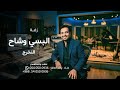البسي يادره اوشاح الفخر راشد الماجد اغنية تخرج باسم دره حصري 2026 