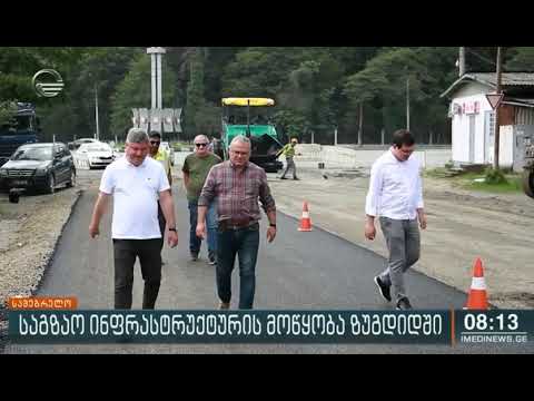 ზუგდიდის მუნიციპალიტეტში საგზაო ინფრასტრუქტურის მოწყობა აქტიურად მიმდინარეობს