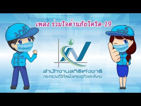 เพลง ร่วมใจต้านภัยโควิด-19