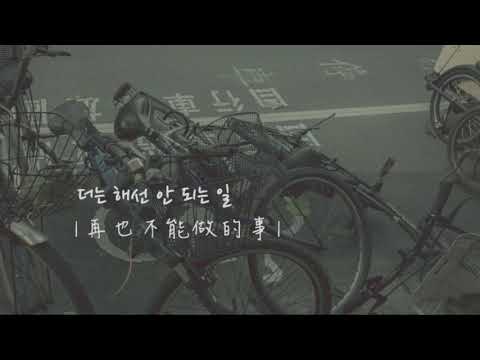 양다일(Yang Da Il)X김나영(Kim Na Young) 梁多一X金娜英_헤어진 우리가 지켜야 할 것들(Goodbye List)_分手後的我們該遵守的_中韓字 (가사)