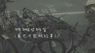 양다일(Yang Da Il)X김나영(Kim Na Young) 梁多一X金娜英_헤어진 우리가 지켜야 할 것들(Goodbye List)_分手後的我們該遵守的_中韓字 (가사)