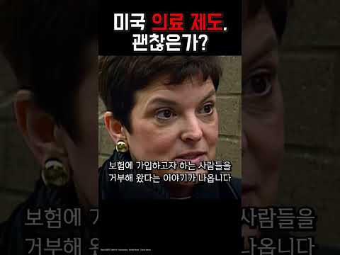 미국 의료보험 민영화의 현실  #다큐추천 #식코 #마이클무어