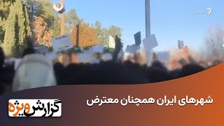 شهرهای ایران همچنان معترض