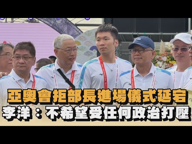 亞奧會拒部長進場儀式延宕 李洋：不希望受任何政治打壓｜#全民話燒