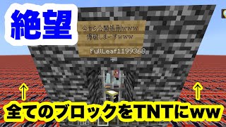 害悪キッズのワールドを全てTNTに変えたったww