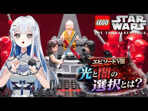 【LEGOスターウォーズ EP8】予想と全然違う方向に進んでる【ミリしら / 完全初見 / Vtuber / 皇みかど】