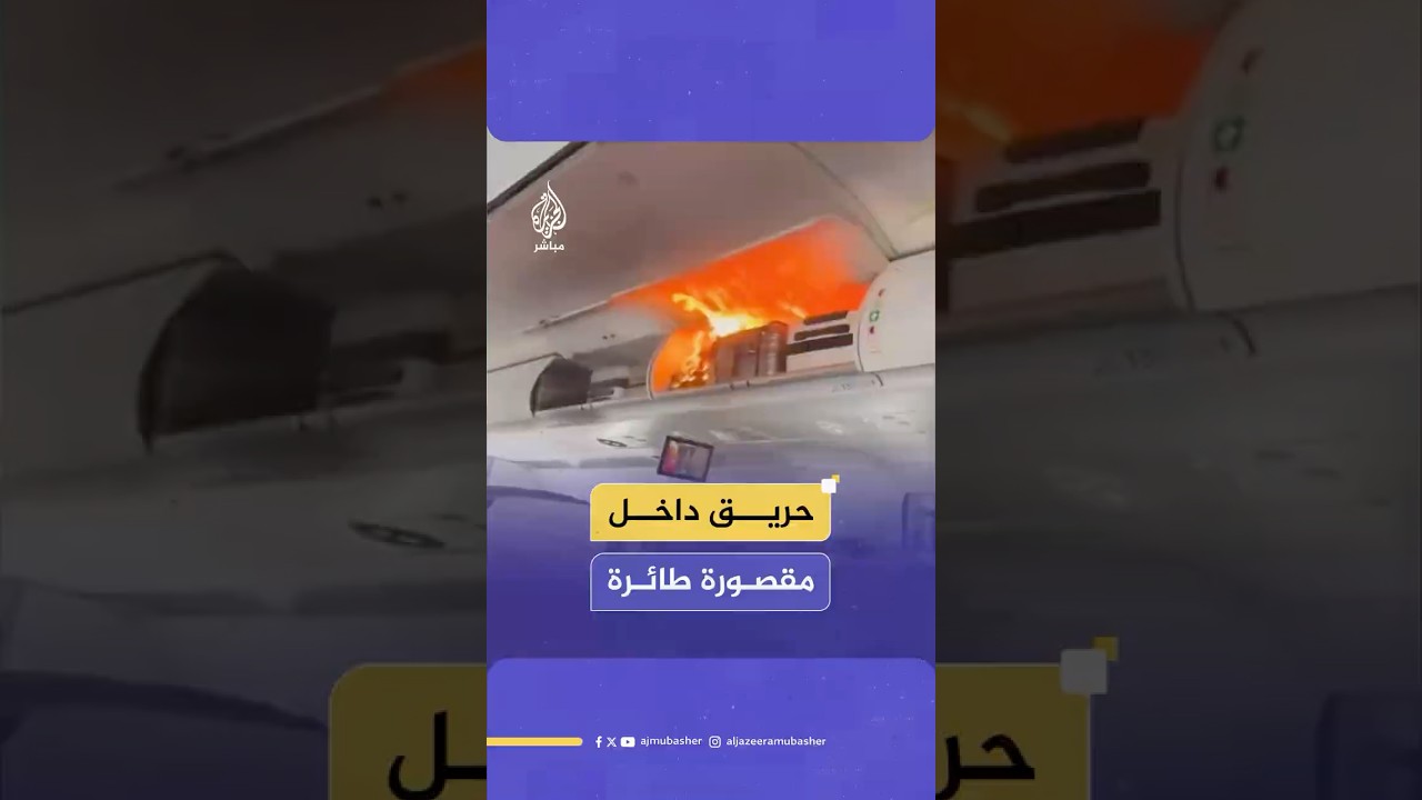 اشتعال بطارية شاحن جوال في حقيبة أحد الركاب يسبب حريقا داخل مقصورة طائرة تابعة للخطوط الصينية