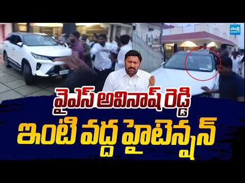 High Tension In Pulivendula YS Avinash Reddy House |@SakshiTVLIVE