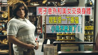 男子意外和美女交換身體，趕緊摸褲襠，小鳥怎麽沒了！