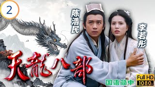 TVB武侠剧 | 张国强(慕容复)被疑杀人陈浩民(段誉)堕崖获秘籍 | 黄日华 | 陈浩民 | 樊少皇 | 张国强 | 天龙八部 02/45 | 国语简中 | 1996