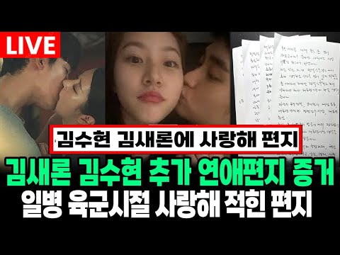 [LIVE] 김새론 김수현이 군대에서 보낸 일병 편지 사랑해 추가 연애증거 발각 - [LIVE] 김새론 김수현이 군대에서 보낸 일병 편지 사랑해 추가 연애증거 발각