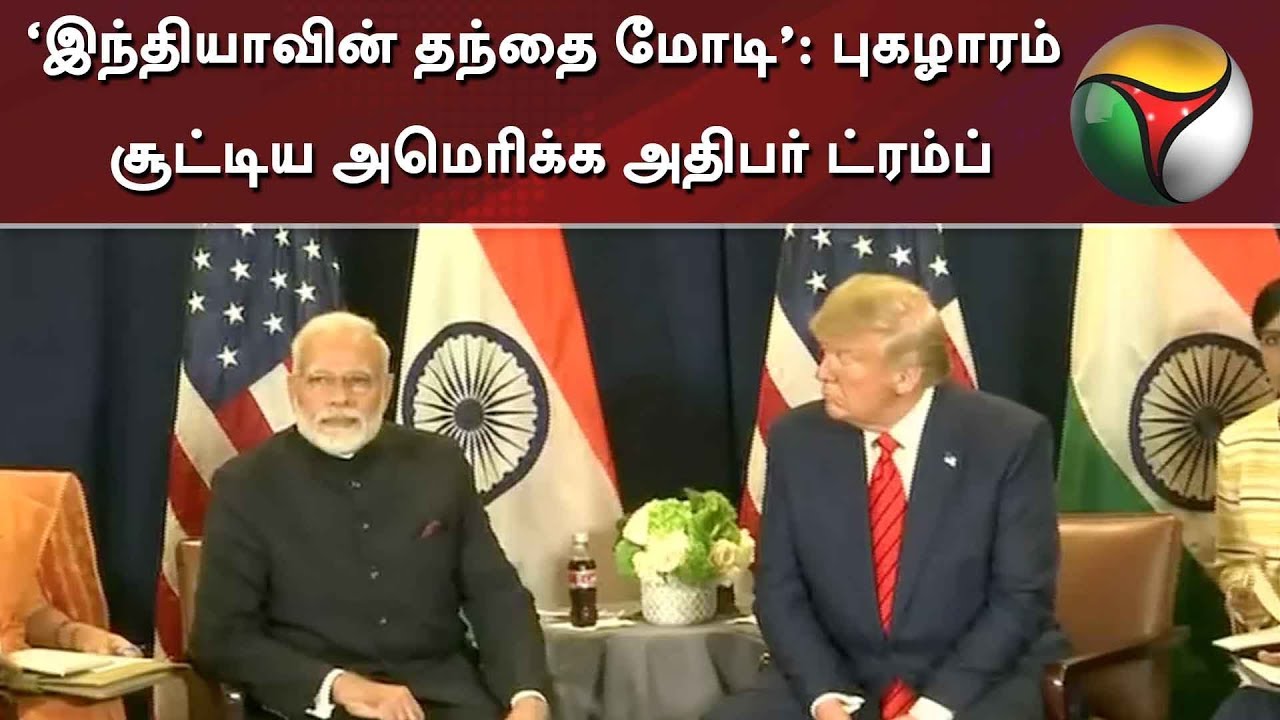 live tamil news 7 tv channels ‘இந்தியாவின் தந்தை மோடி’: புகழாரம் சூட்டிய அமெரிக்க அதிபர் ட்ரம்ப் | PM Modi | Donald Trump