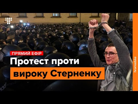 Сутички і затримання під час акції на підтримку Стерненка / Наживо