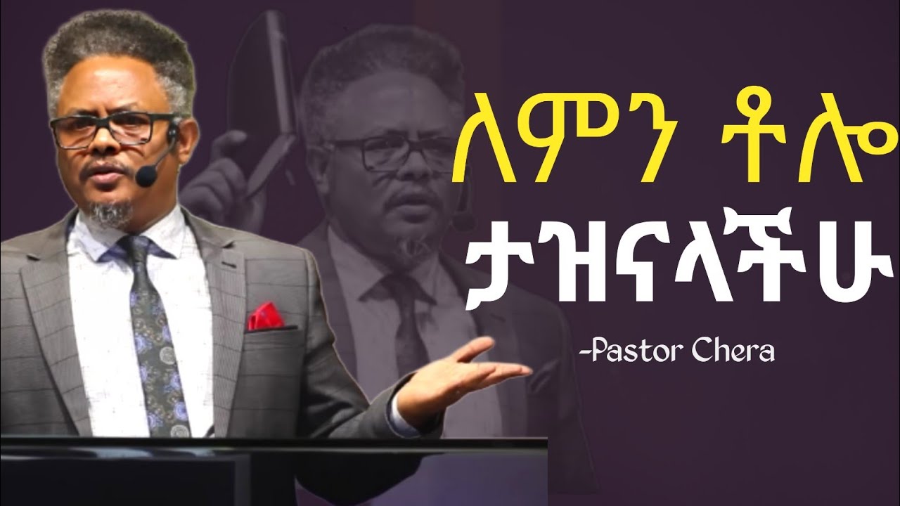 በህይወት ውስጥ ዝለትን ሚያመጡ ምክንያቶች!! በ ፓስተር ቸሪ የቀረበ መልእክት |Pastor Chera|