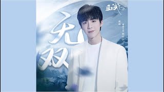 摩登兄弟刘宇宁 - 无双(《且试天下》电视剧主题曲)