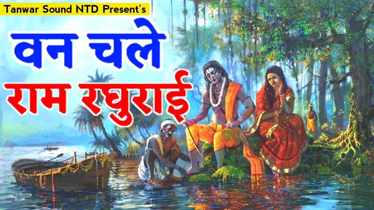 🔴van chale ram raghu rai | वन चले राम रघुराई,संग मे सीता माई | shri ram ...
