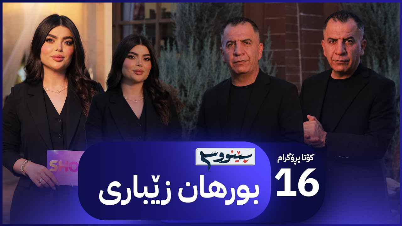 کۆتا پڕۆگرامی پێنووس شاعیری کورد پەروەر بورهان زێباری میوانە | Penws - Alqay 16 Burhan Zebari